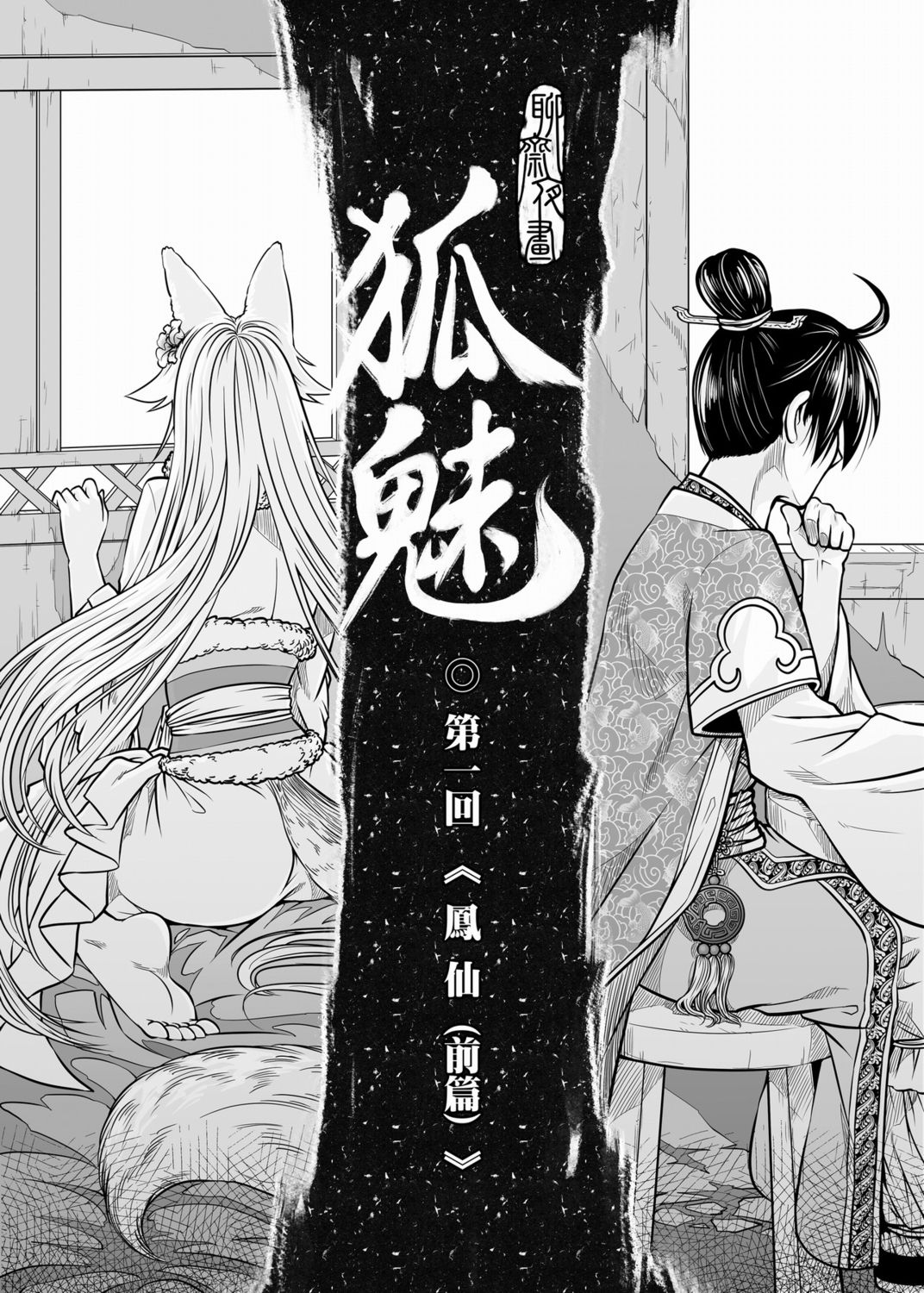 聊齋夜畫 狐魅 page 8 full