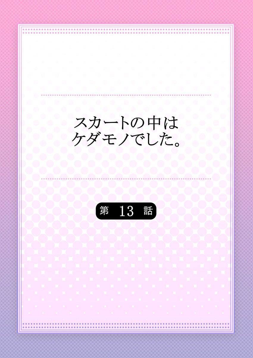 Skirt no Naka wa Kedamono deshita. Ch. 13 page 2 full