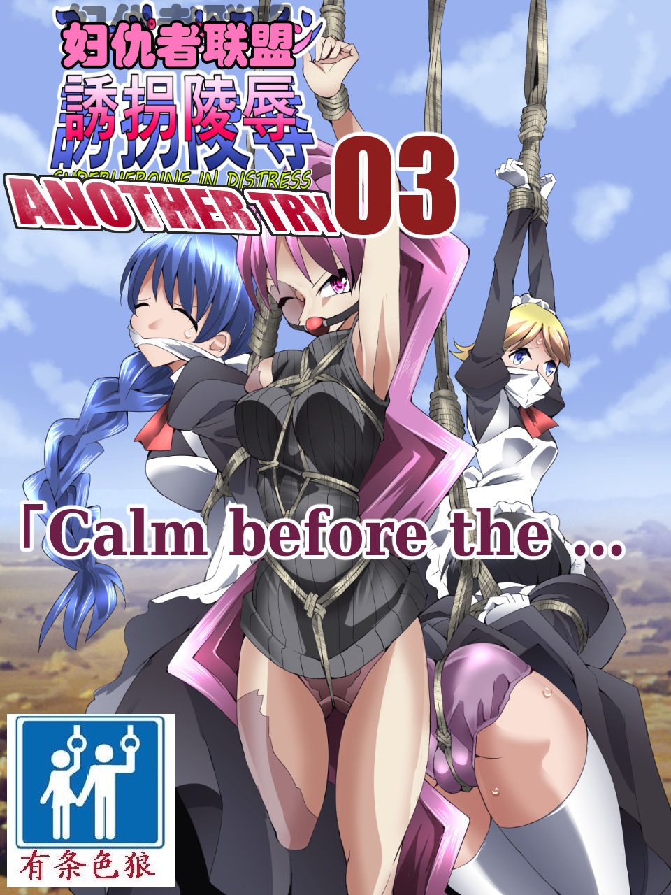 Superheroine Yuukai Ryoujoku ANOTHER TRY 03 "Calm before the … page 4 full