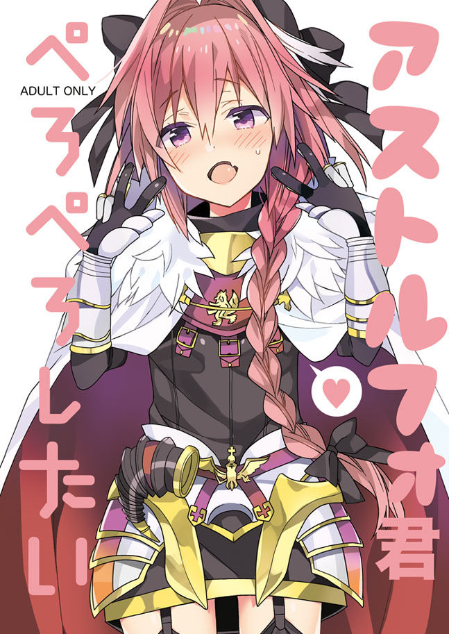 Astolfo-kun Peropero Shitai page 2 full