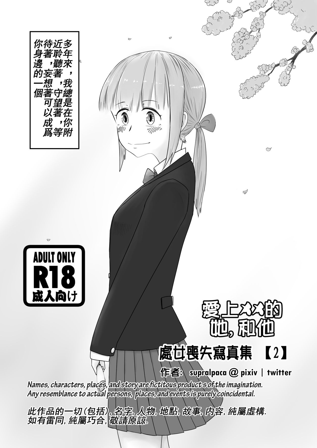 愛上XX的她,和他 page 1 full