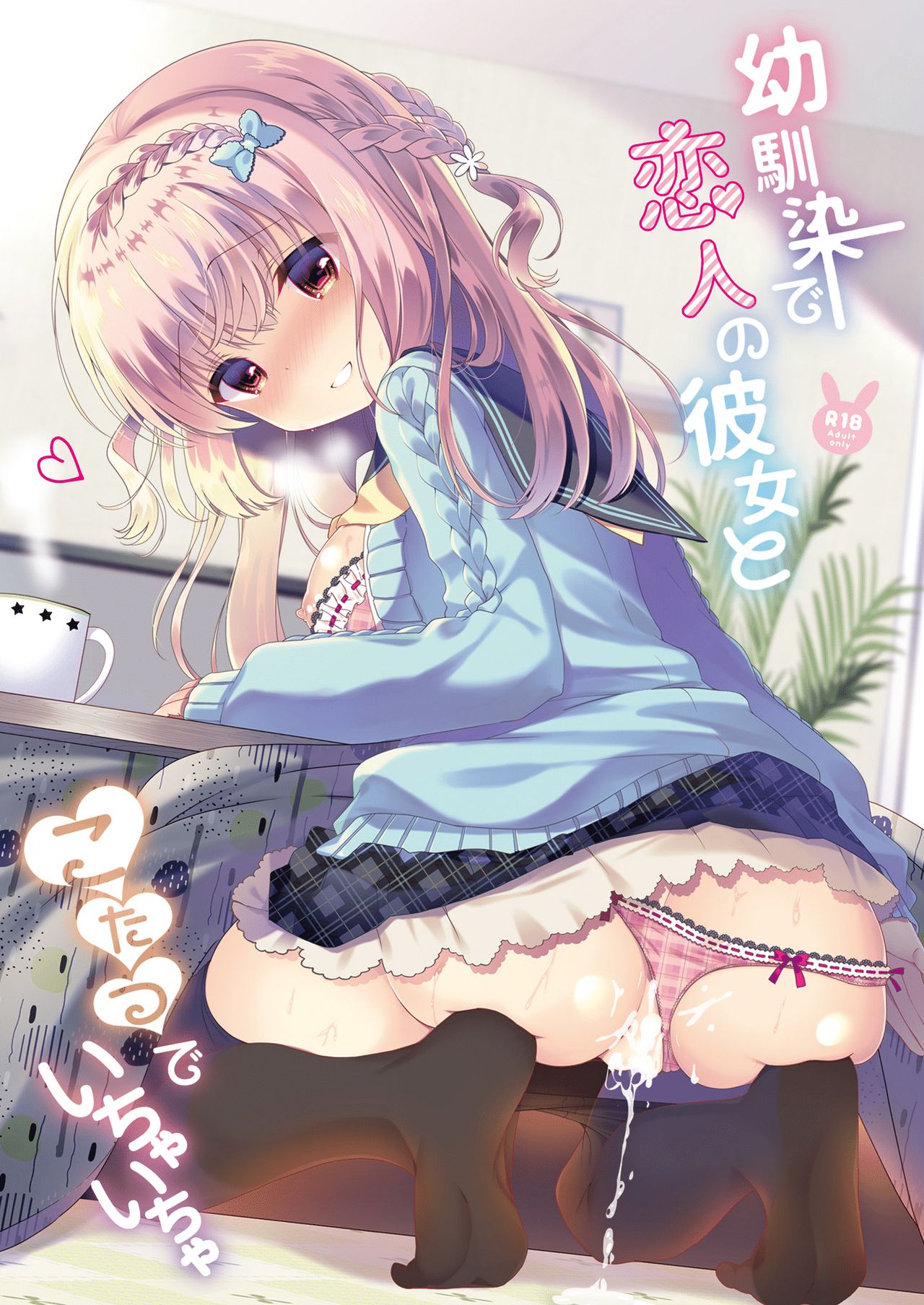 Osananajimi de Koibito no Kanojo to Kotatsu de Ichaicha page 1 full