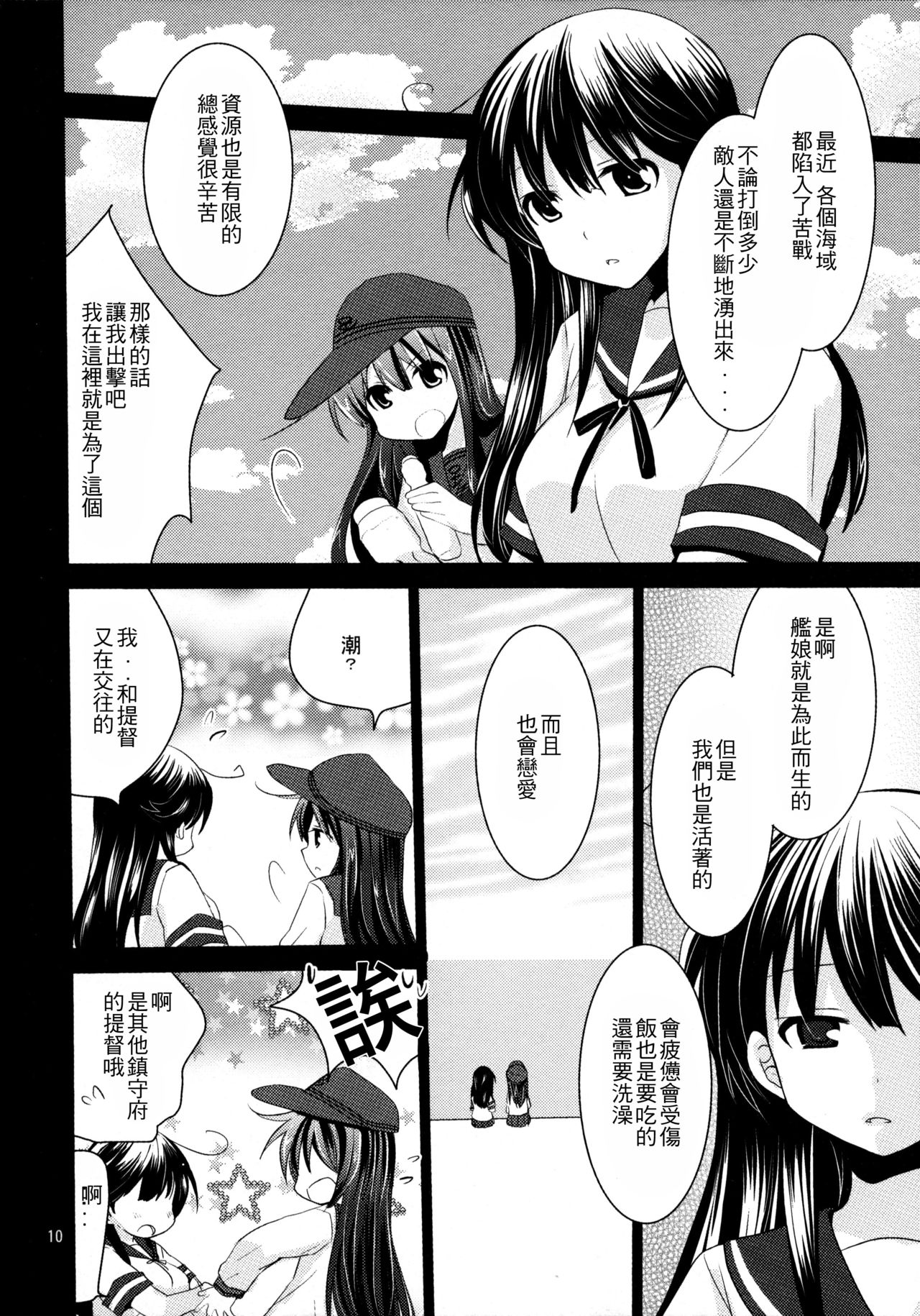 Akatsuki o Gyutto ne! | 抱緊曉醬 page 10 full