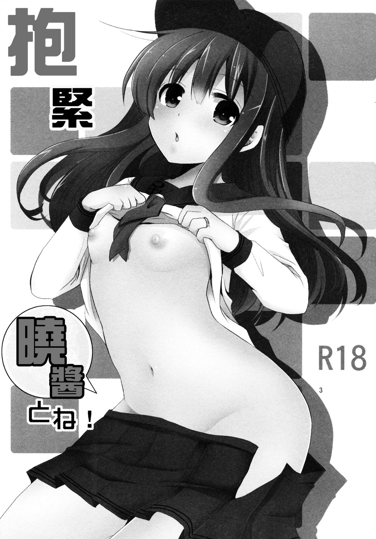 Akatsuki o Gyutto ne! | 抱緊曉醬 page 3 full