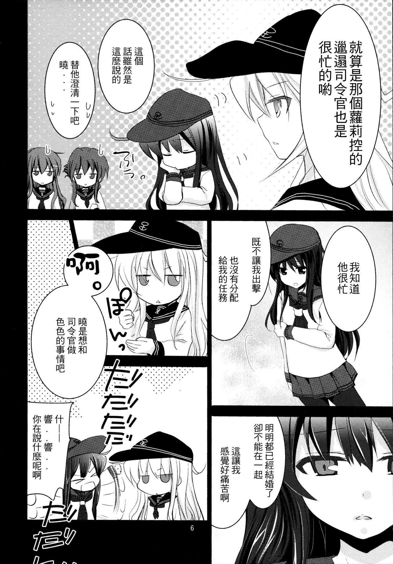 Akatsuki o Gyutto ne! | 抱緊曉醬 page 6 full