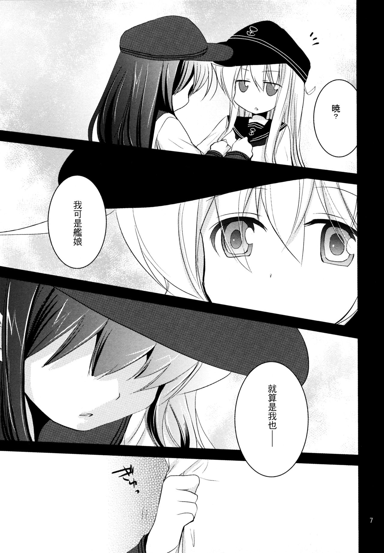 Akatsuki o Gyutto ne! | 抱緊曉醬 page 7 full