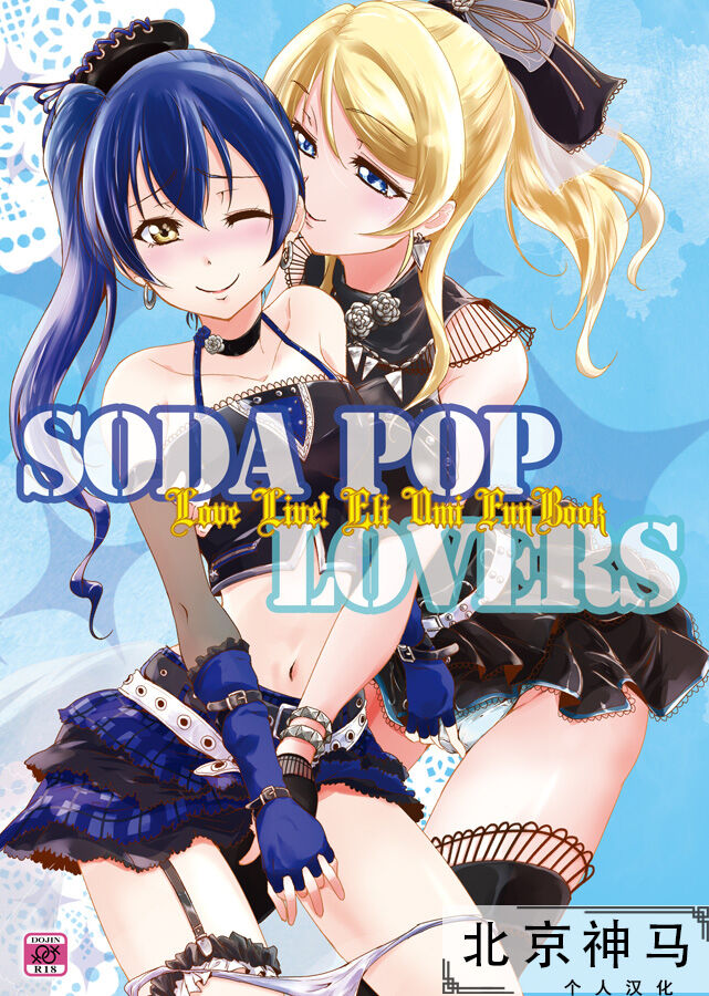 SODA POP LOVERS page 1 full
