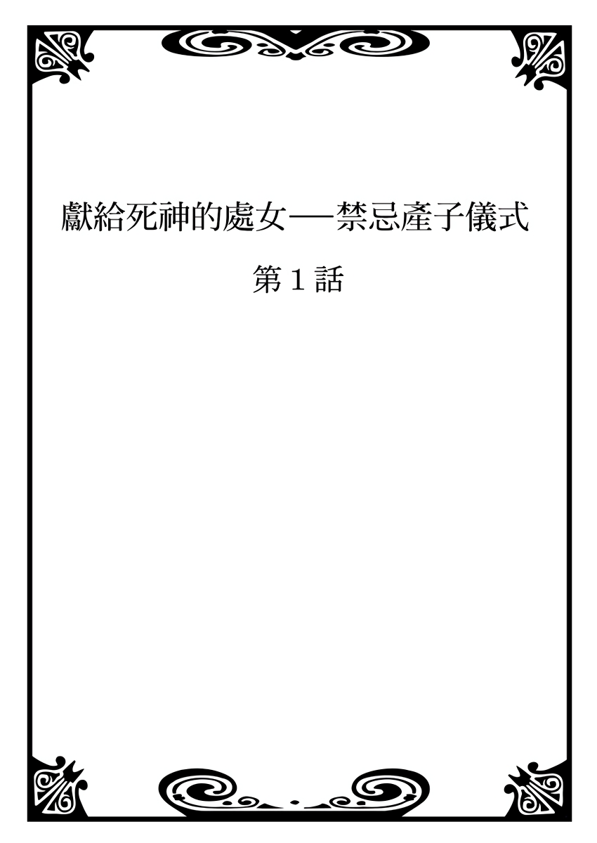 SHINIGAMI NI SASAGU SHOJO - KINKI NO KOZUKURI | 獻給死神的處女——禁忌產子儀式 1 page 2 full