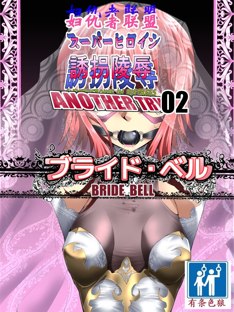Superheroine Yuukai Ryoujoku ANOTHER TRY 02（chinese）（有条色狼汉化） page 1 full