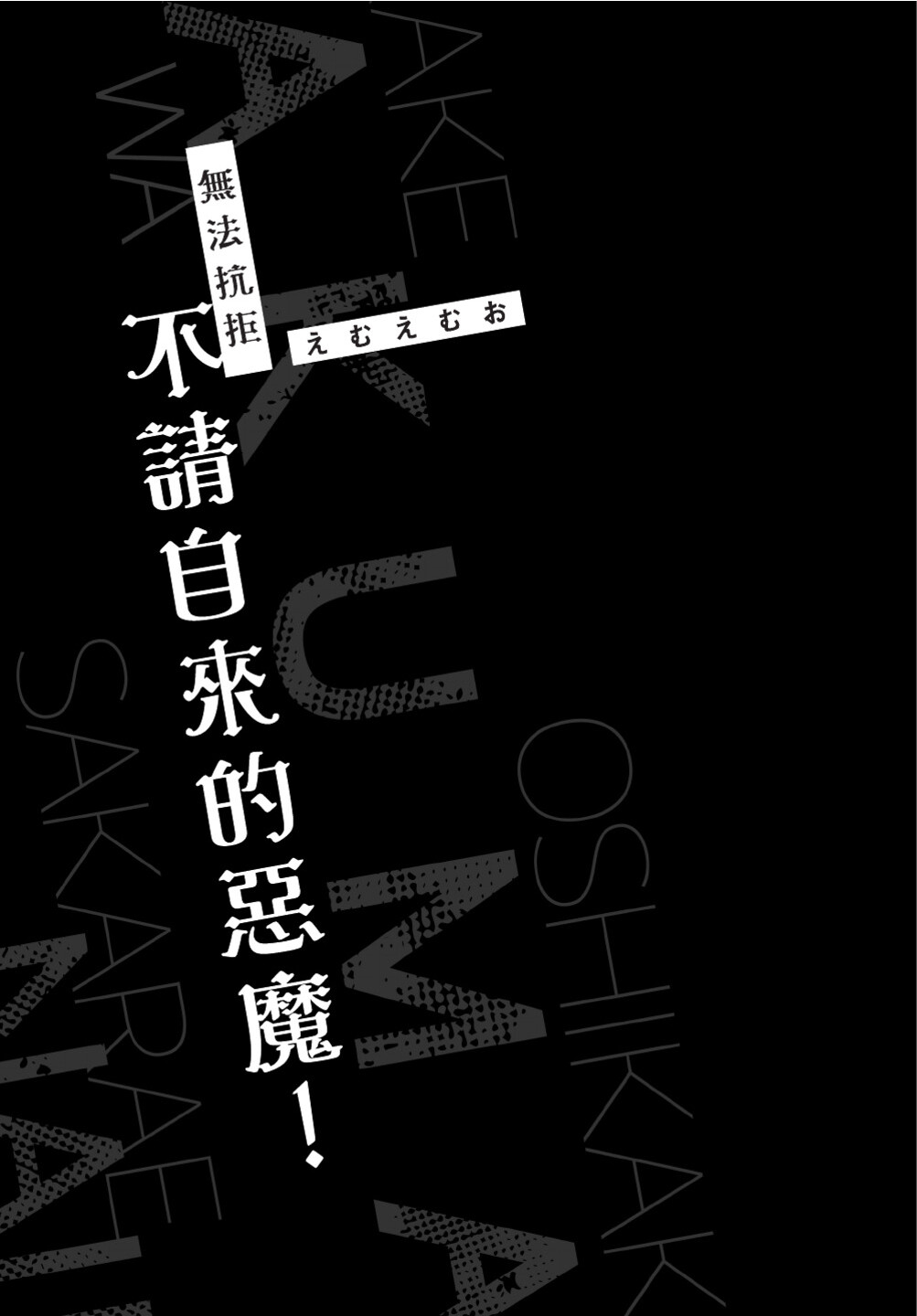 Oshikake Akuma wa Sakaraenai! | 無法抗拒不請自來的惡魔! page 4 full