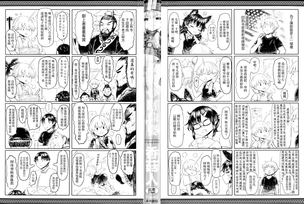 Kokyou no Tama Baa-sama | 故鄉的阿珠婆 page 3 full