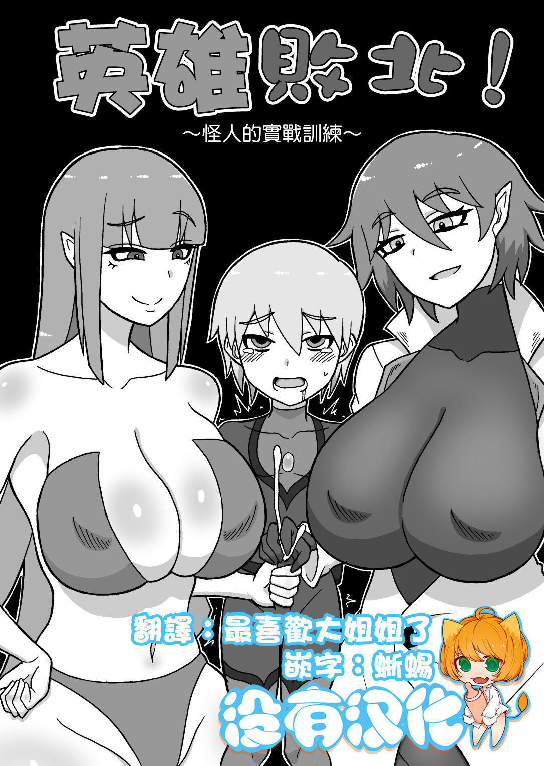 Hero Haiboku! ~Kaijin no Jissen Kunren~ | 英雄敗北 ~怪人的實戰訓練~ page 1 full