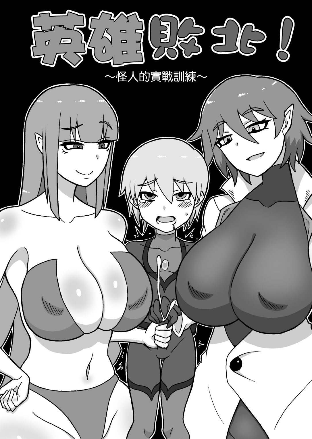 Hero Haiboku! ~Kaijin no Jissen Kunren~ | 英雄敗北 ~怪人的實戰訓練~ page 2 full