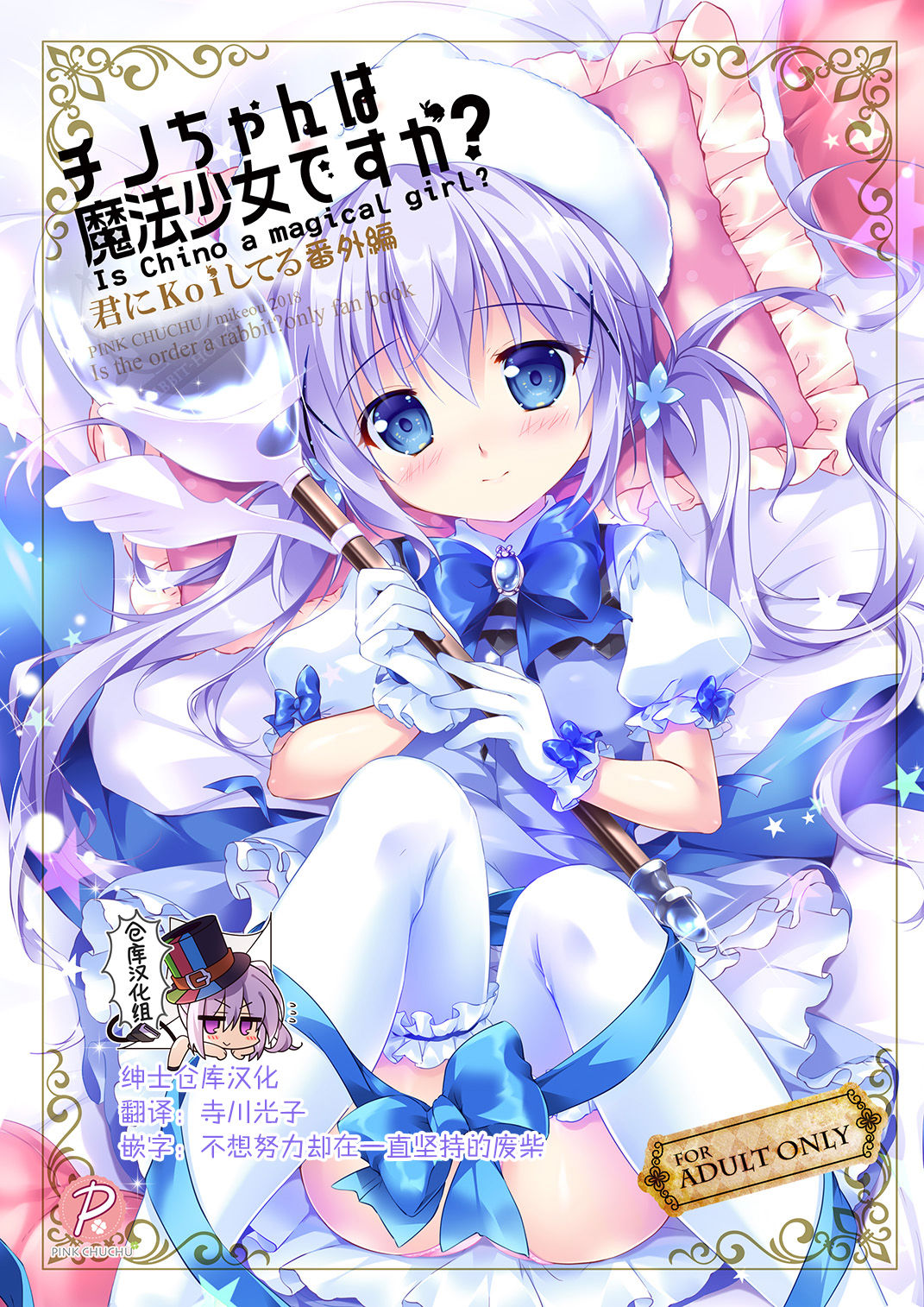Chino-chan wa Mahou Shoujo desu ka? - Is Chino a magical girl? page 1 full