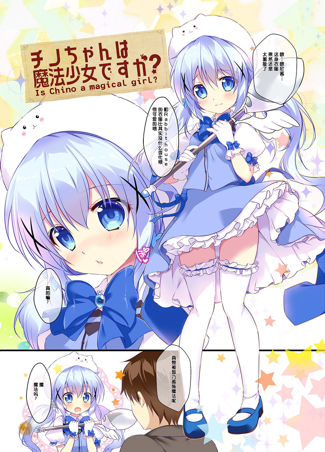 Chino-chan wa Mahou Shoujo desu ka? - Is Chino a magical girl? page 5 full