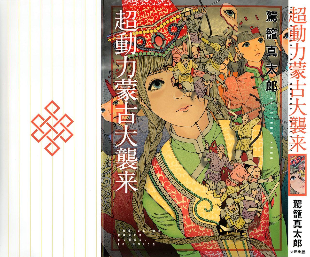 Chou Douryoku Mouko Daishuurai - The Ultra Power Mongol Invasion | 超动力蒙古大袭来 page 1 full