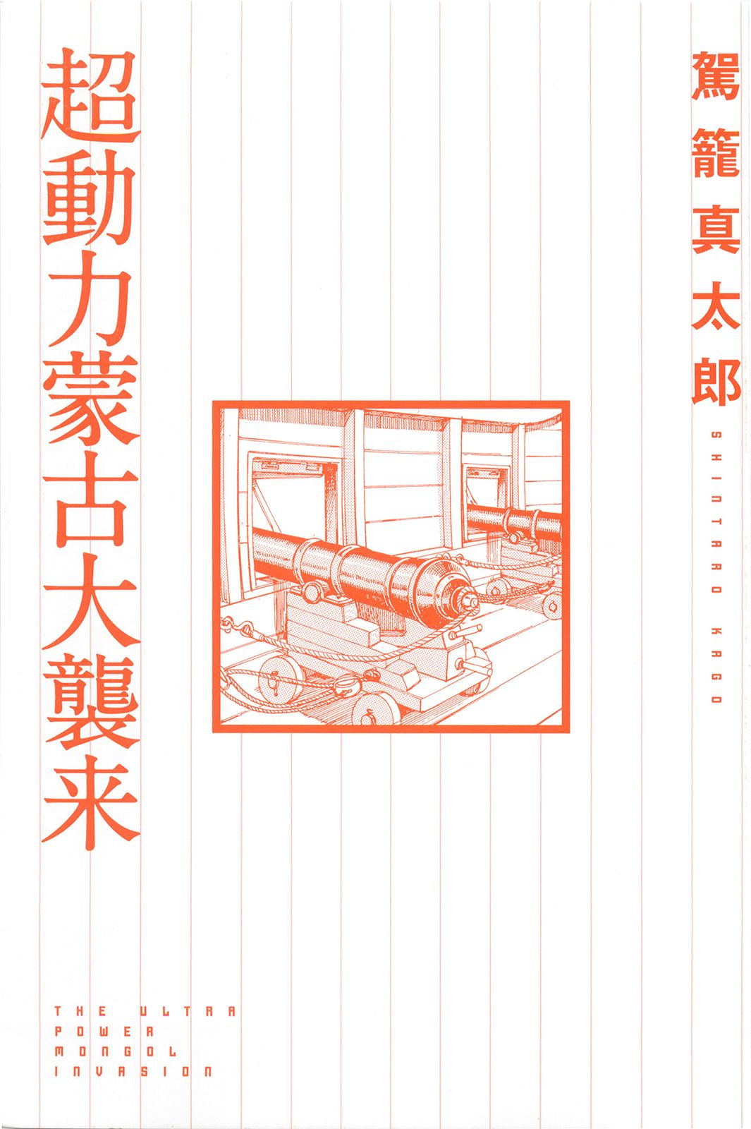 Chou Douryoku Mouko Daishuurai - The Ultra Power Mongol Invasion | 超动力蒙古大袭来 page 3 full