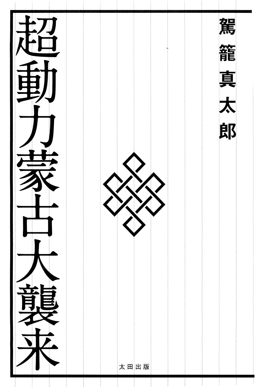 Chou Douryoku Mouko Daishuurai - The Ultra Power Mongol Invasion | 超动力蒙古大袭来 page 6 full