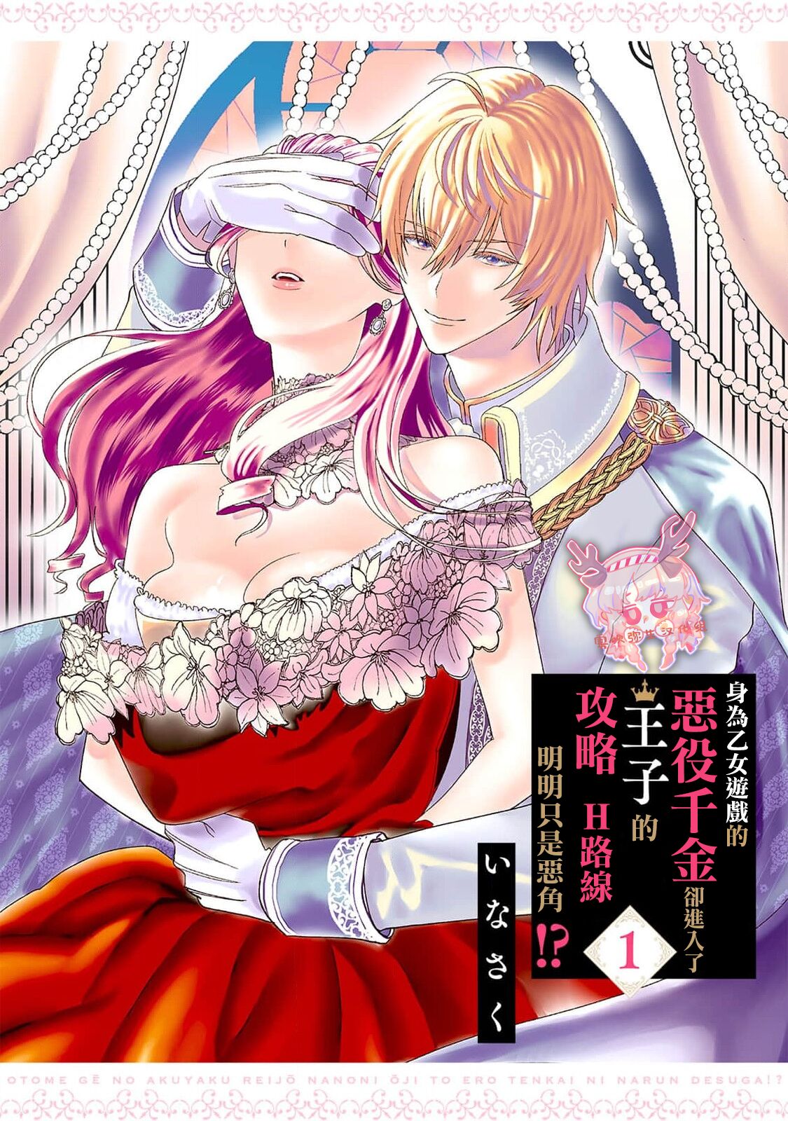 Otomege no Akuyaku Reijou nano ni Ouji to Ero Tenkai ni Narun desu ga!? | 身爲乙女游戲的惡役千金卻進入了攻略王子的H路綫明明只是惡角!? Vol. 1 page 3 full