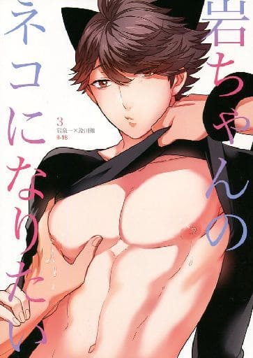 Iwa-chan no Neko ni Naritai 3 | 我想成为小岩的猫3 page 1 full