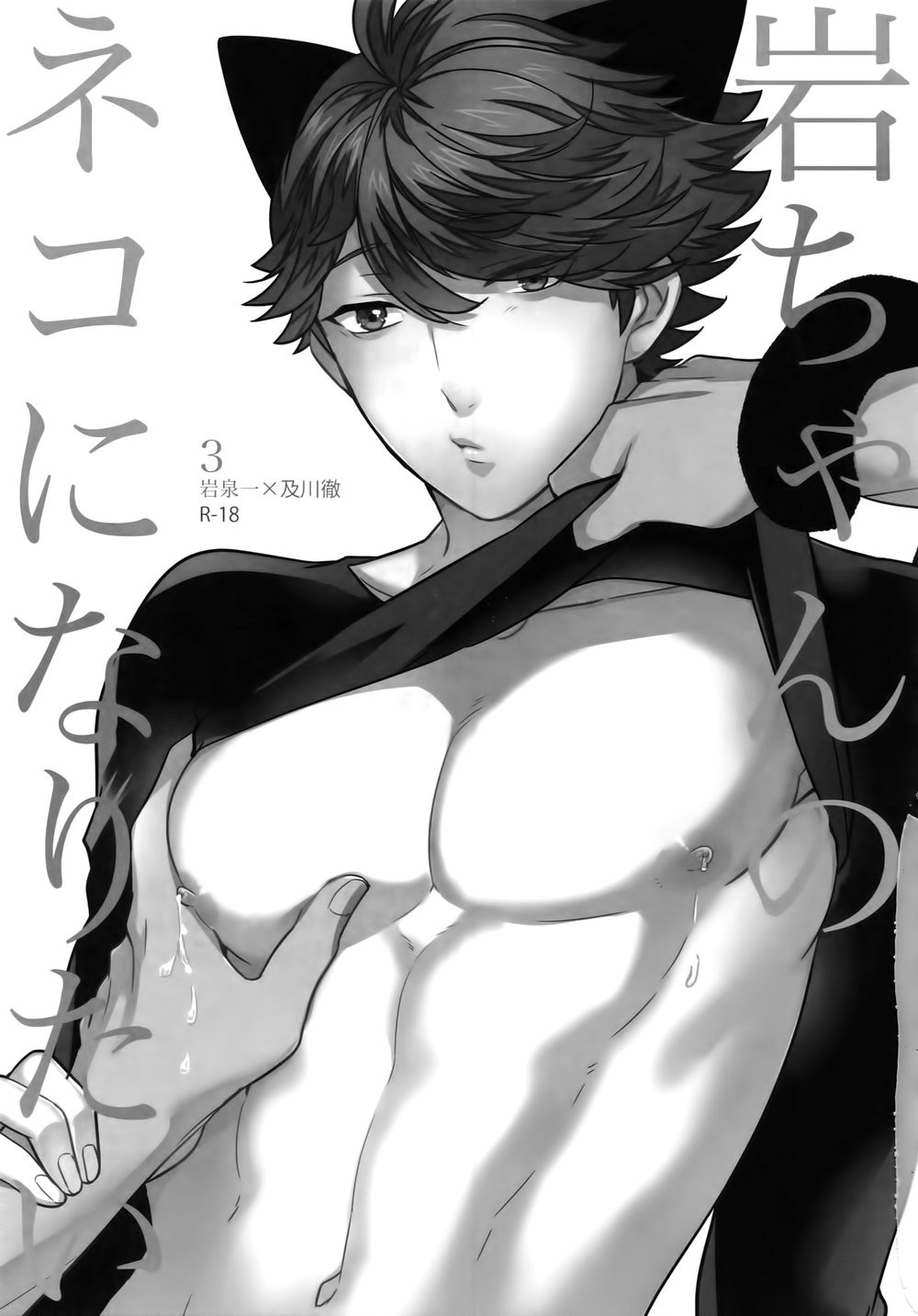 Iwa-chan no Neko ni Naritai 3 | 我想成为小岩的猫3 page 2 full