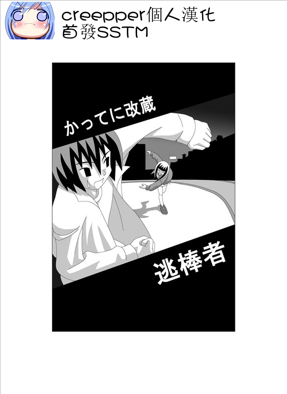 かってに改蔵 逃棒者 page 1 full