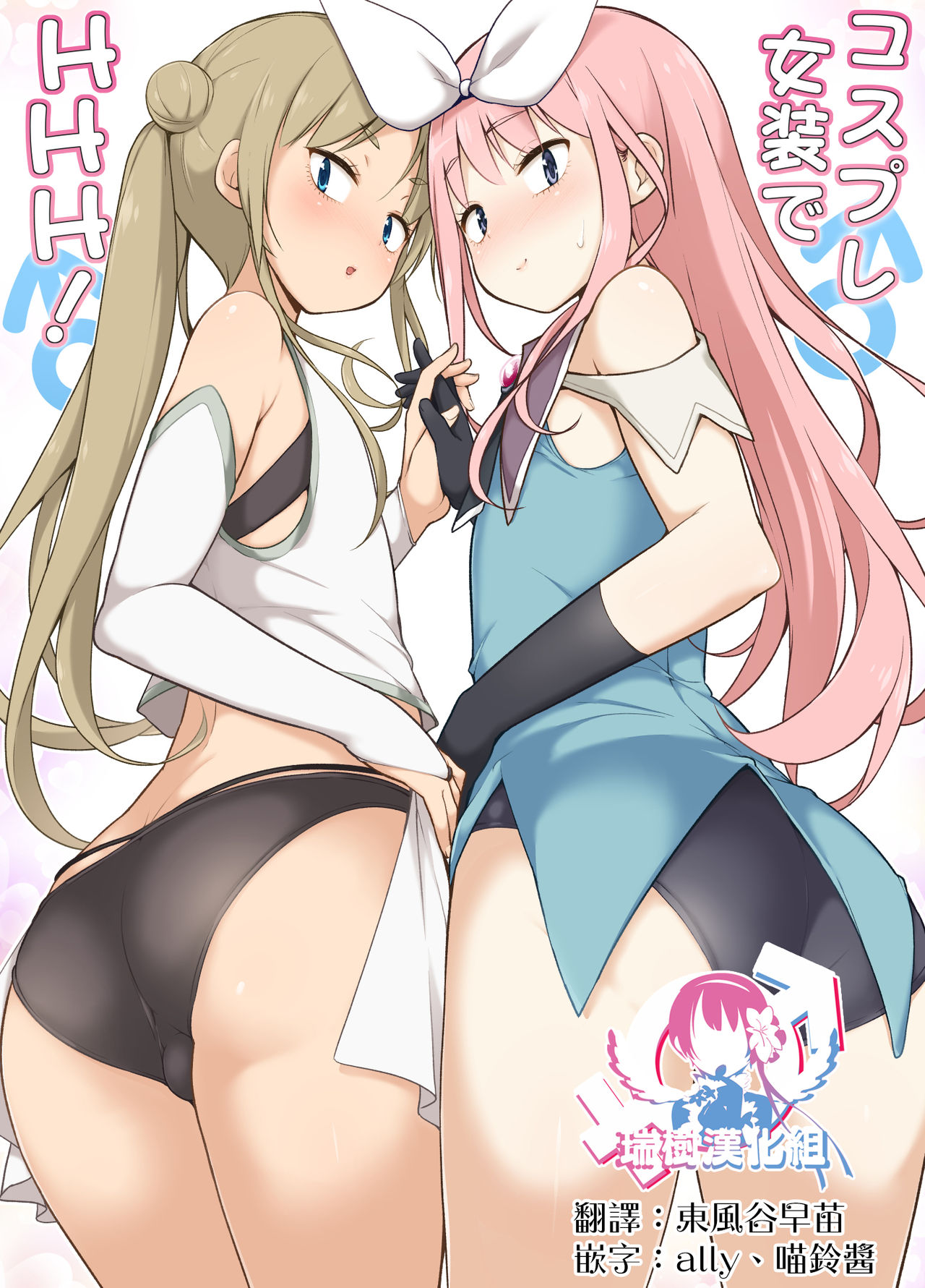 Cosplay Josou de HHH! page 1 full