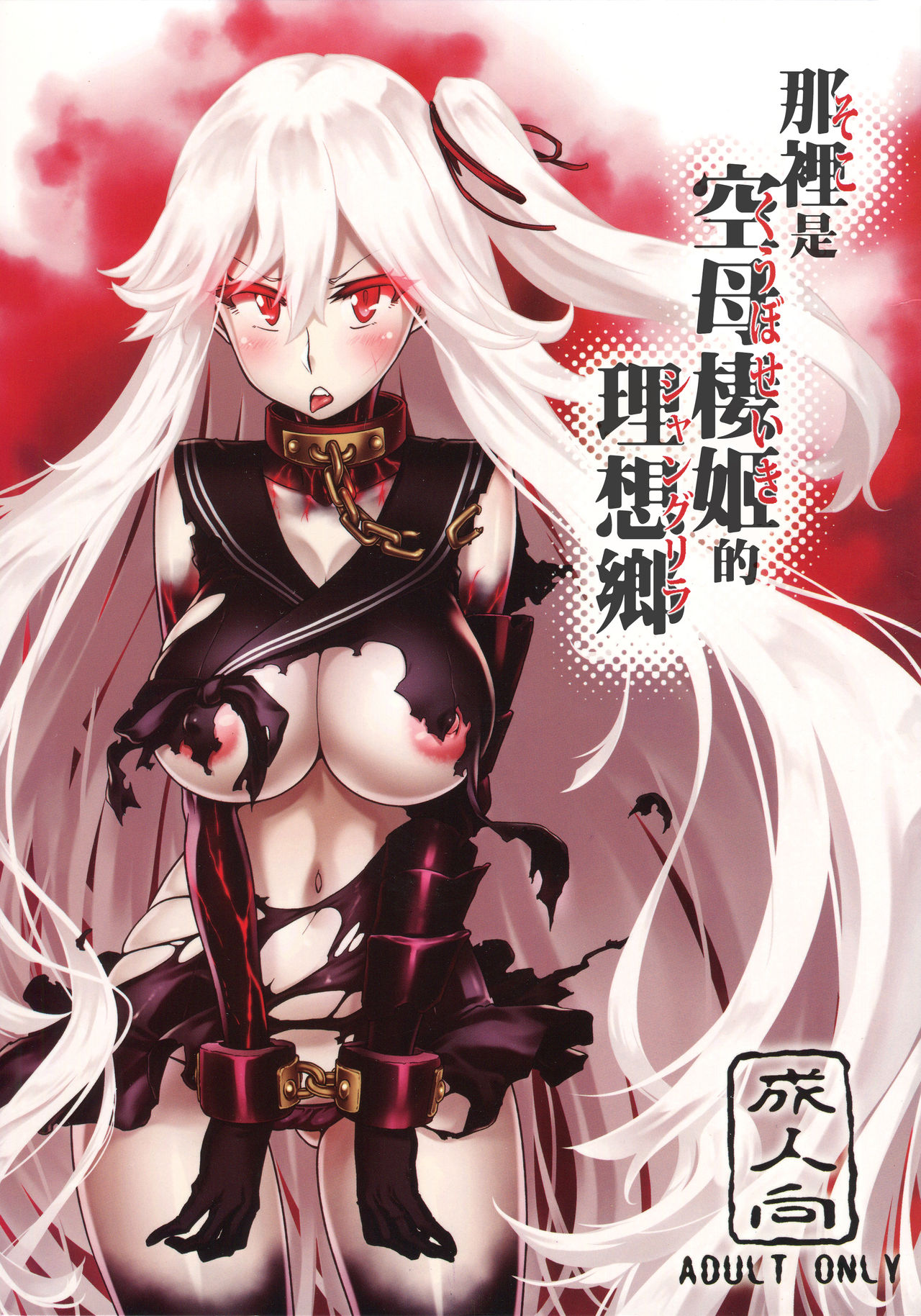 Soko ga Kuubo Seiki no Shangri-La 丨 那裡是空母棲姬的理想鄉 page 2 full