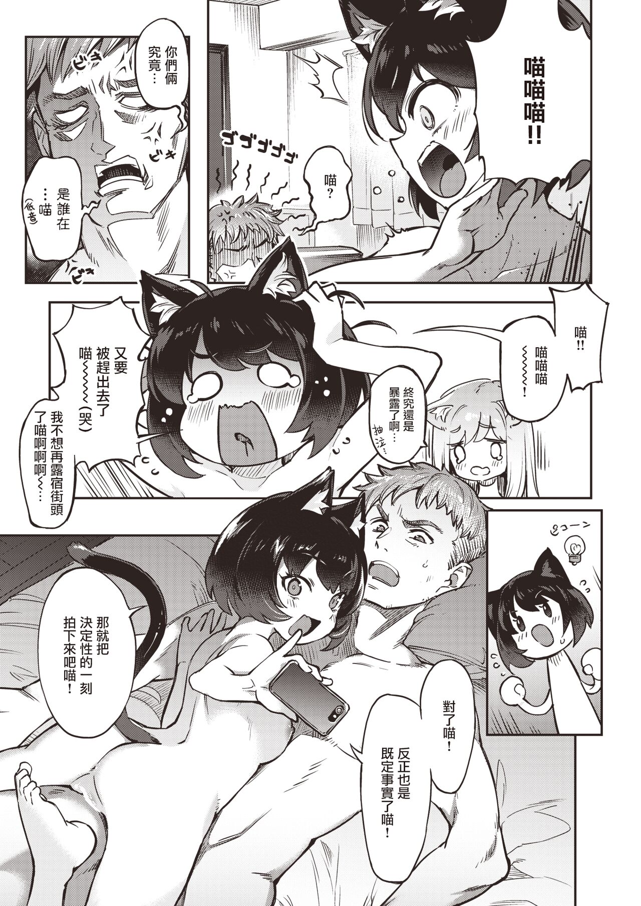 Oshikari Nyanko | 不想挨骂的小猫 page 9 full