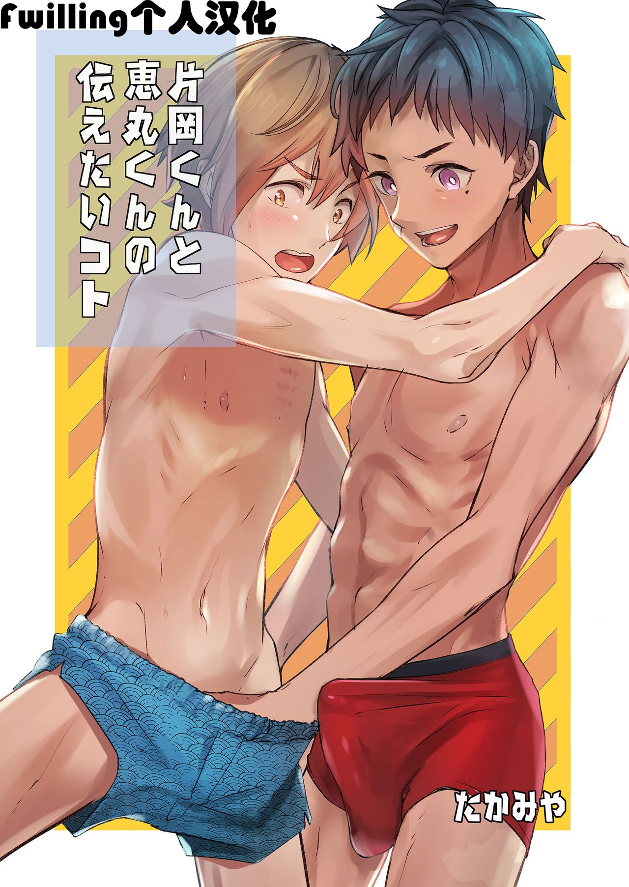 Kataoka-kun to Emaru-kun no Tsutaetai Koto | 片冈君和惠丸君想传达的事 page 1 full