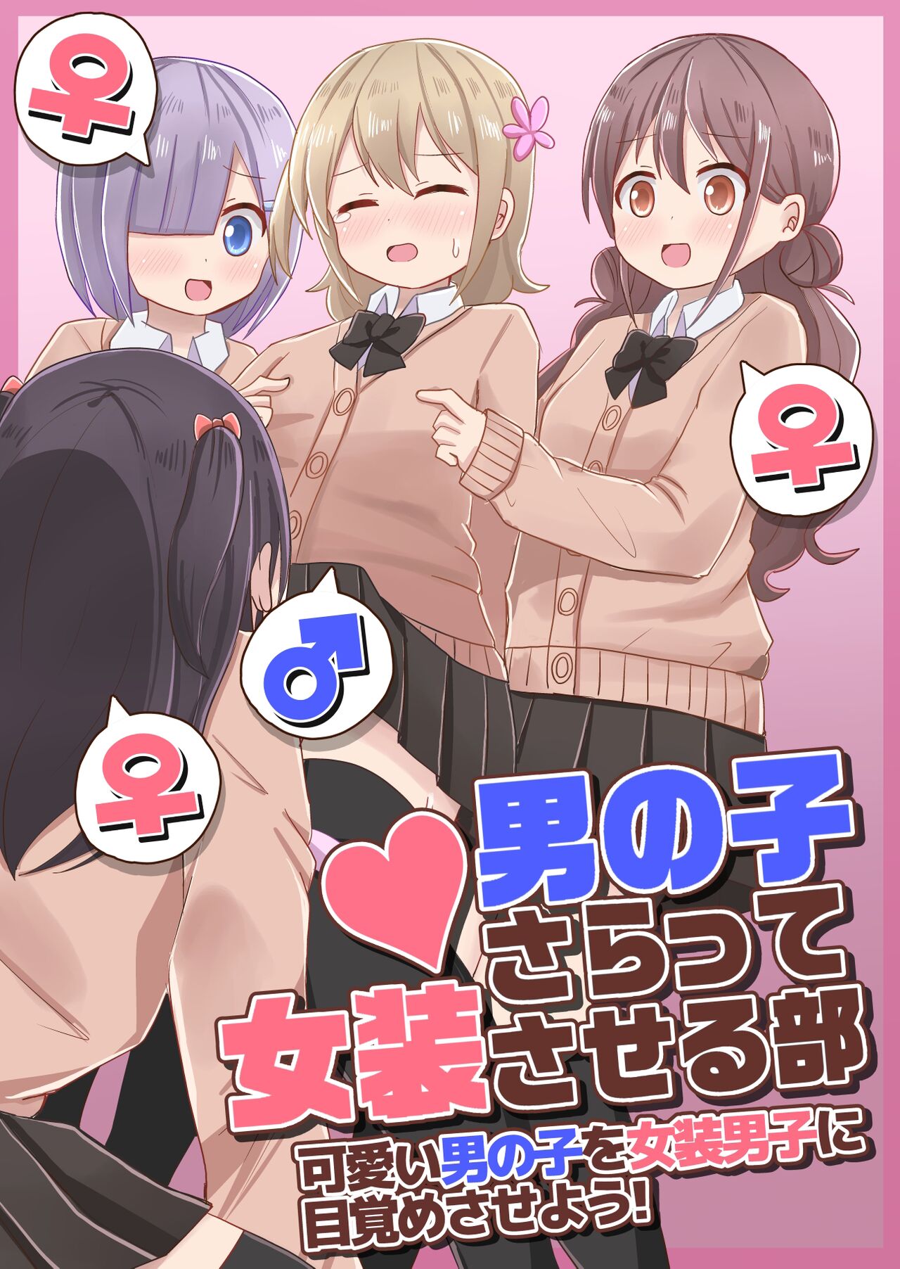 Otokonoko Saratte Josou saseru-bu ~Kawaii Otokonoko o Josou Danshi ni Mezamesaseyou!~ page 1 full
