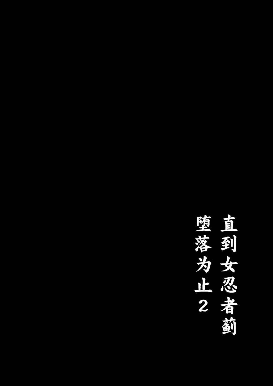 Kunoichi Azami ga Ochiru Made 2 page 4 full