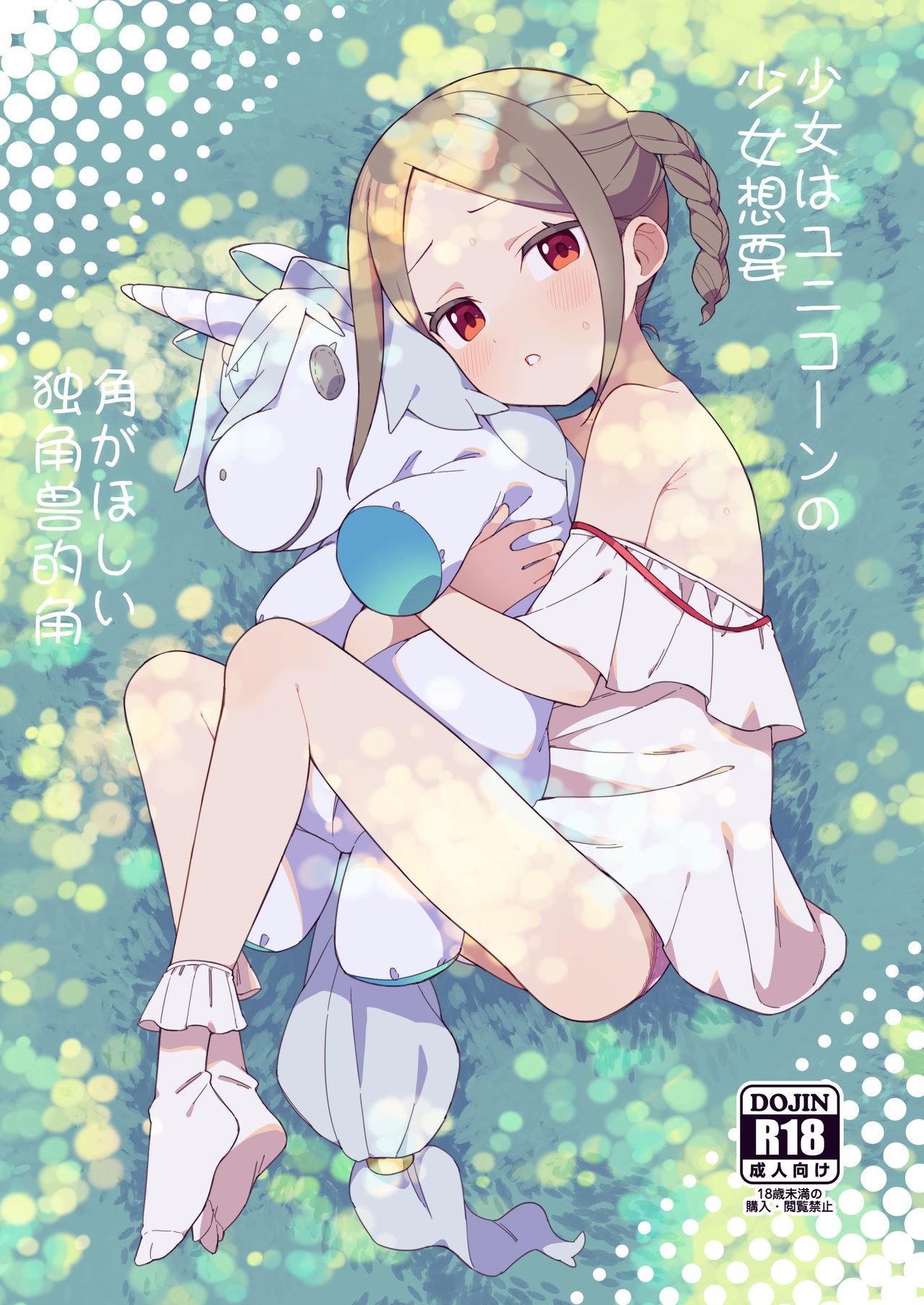 Shoujo wa Unicorn no Tsuno ga Hoshii page 1 full