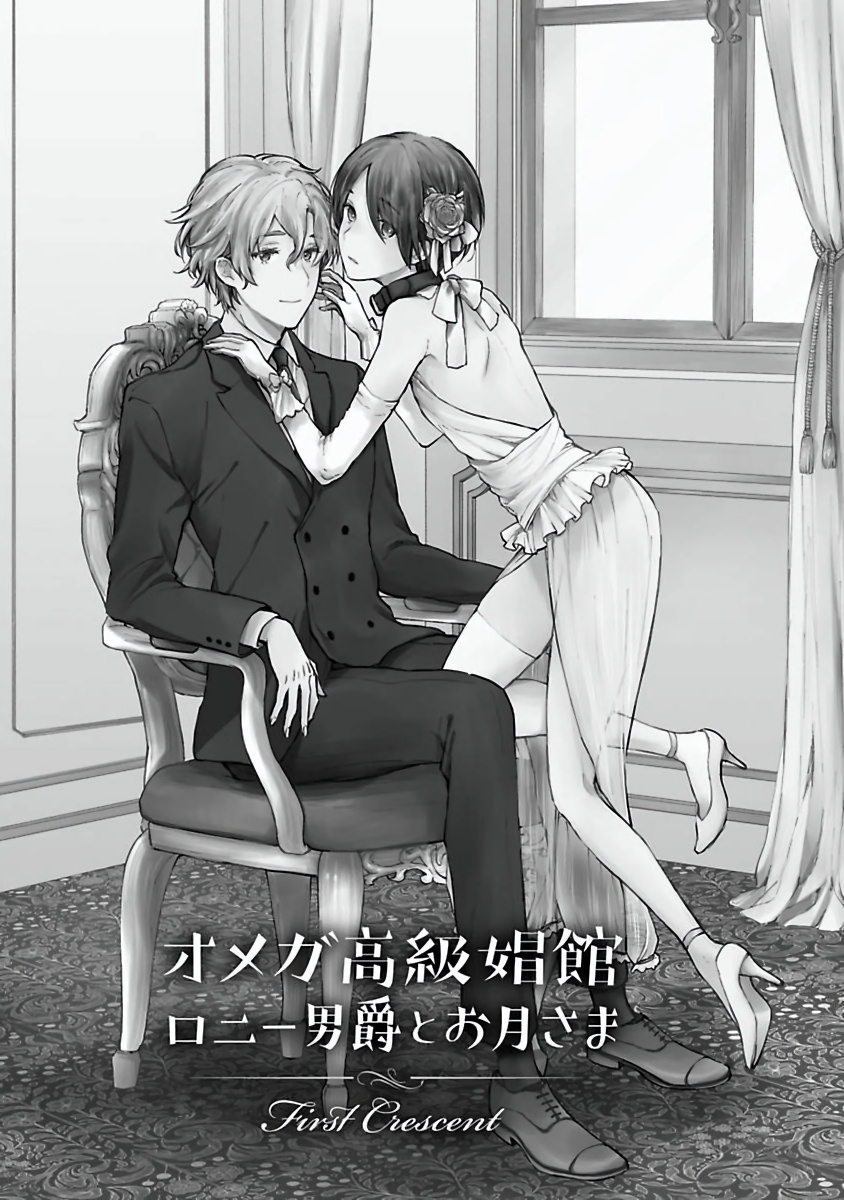 Omega Koukyu Shoukan Ronnie Danshaku no Otsuki-sama | OMEGA高级娼馆 罗尼男爵与白月光 Ch. 1-5+番外1-2 page 4 full