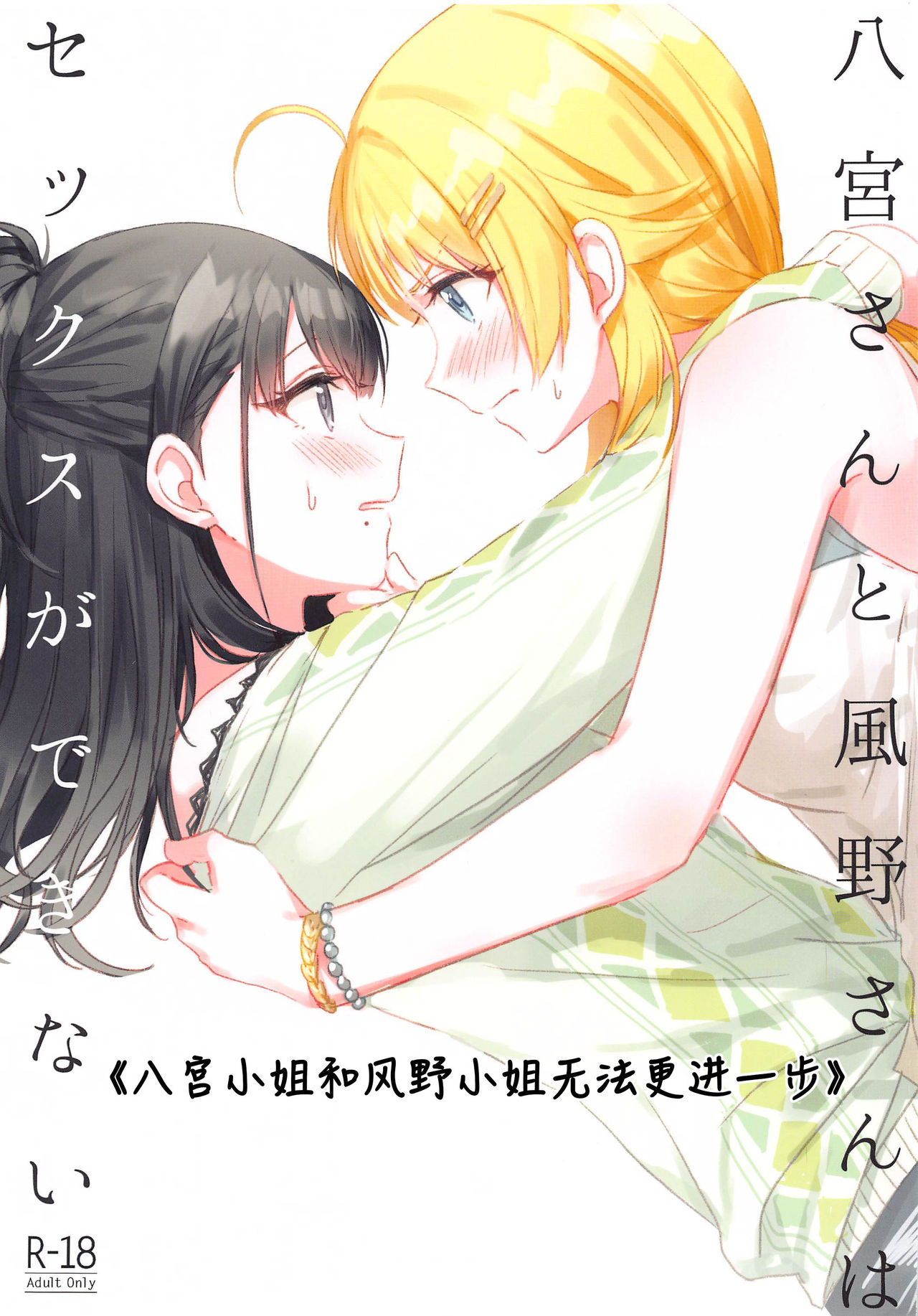 Hachimiya-san to Kazano-san wa Sex ga Dekinai | 八宫小姐和风野小姐无法更进一步 page 1 full