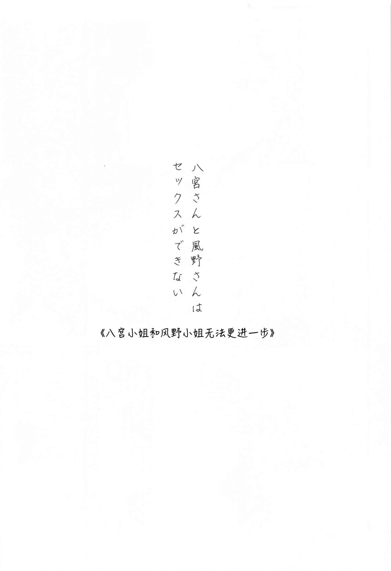 Hachimiya-san to Kazano-san wa Sex ga Dekinai | 八宫小姐和风野小姐无法更进一步 page 5 full