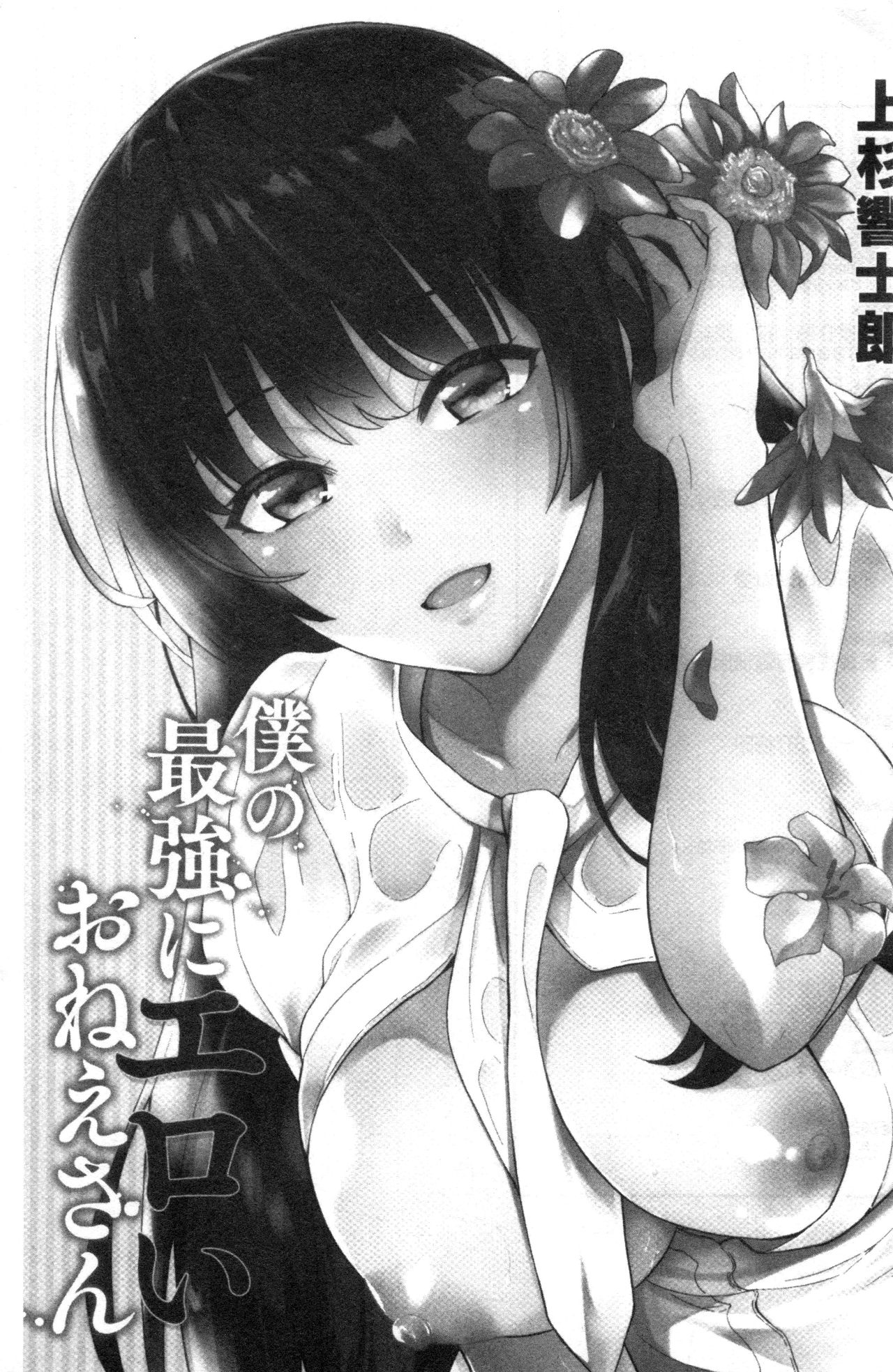 Boku no Saikyou ni Eroi Onee-san | 我的最強的好色的變態大姊姊 page 2 full