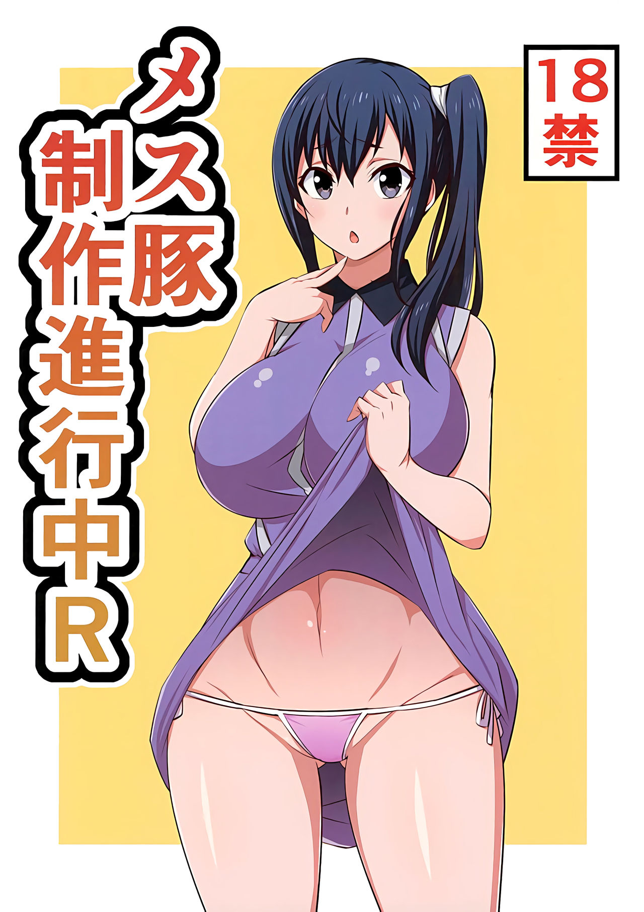 Mesu Buta Seisaku Shinkouchuu R page 1 full