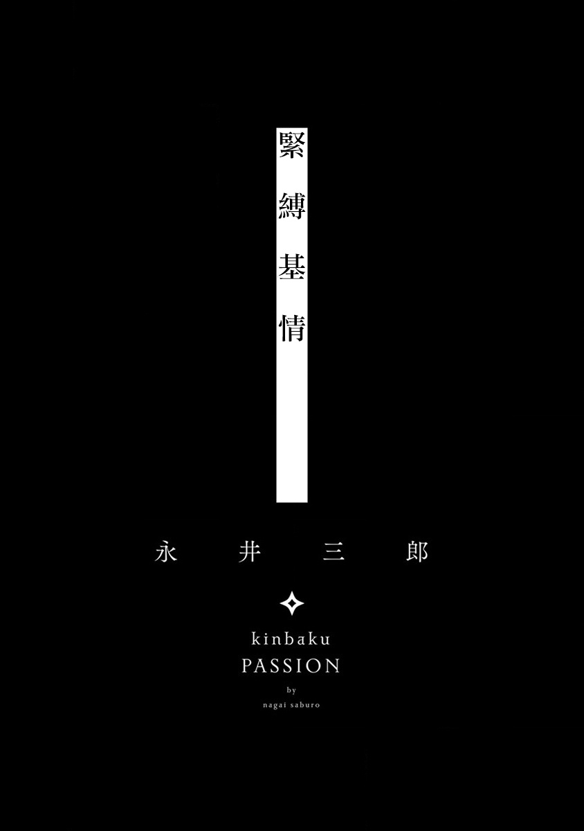 kinbaku PASSION | 紧缚基情 Ch. 1-4 page 2 full