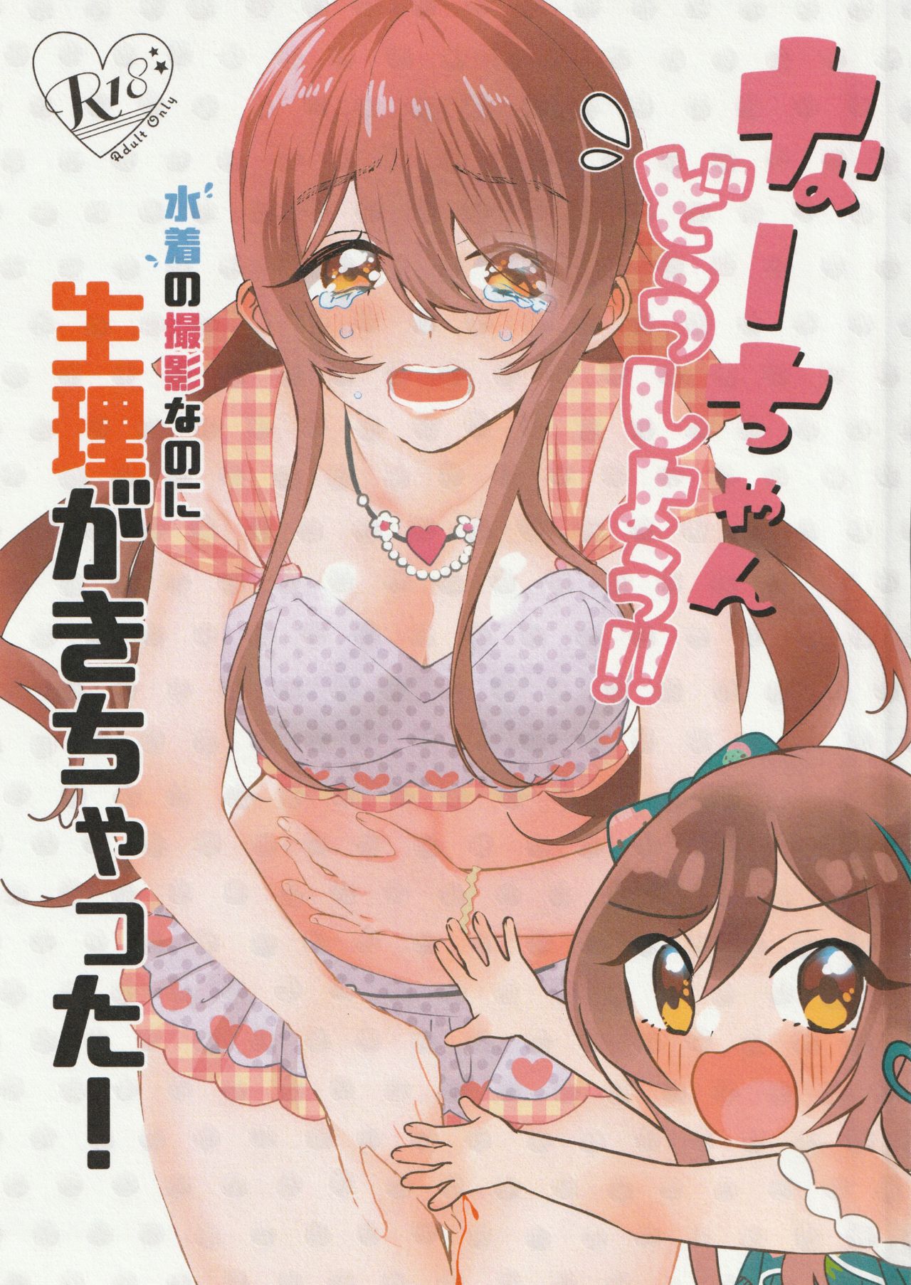 Na-chan Doushiyou!! Mizugi no Satsuei nanoni Seiri ga Kichatta! page 2 full