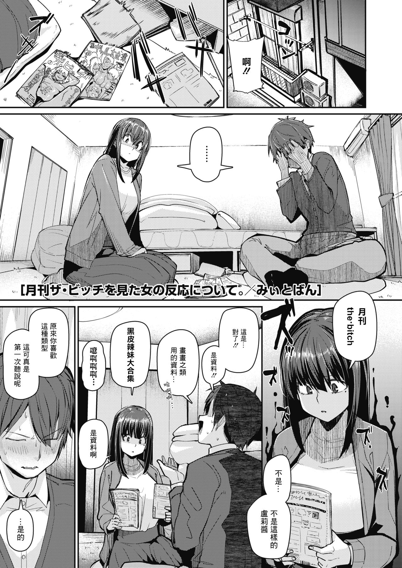 Gekkan "The Bitch" o Mita Onna no Hannou ni Tsuite page 1 full