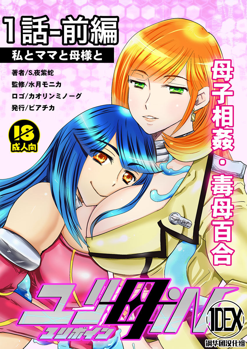 1 wa zenpen 18 pe-zi 【 bosi soukan ・ doku haha yuri 】 yuri haha iN （ yuri boin ） Vol . 1 - Part 1 page 1 full