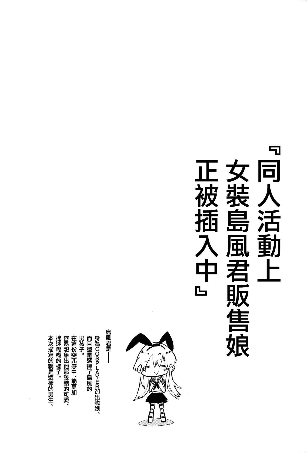 Doujin Event no Josou Shimakaze-kun Uriko wa, Haitteru. page 4 full