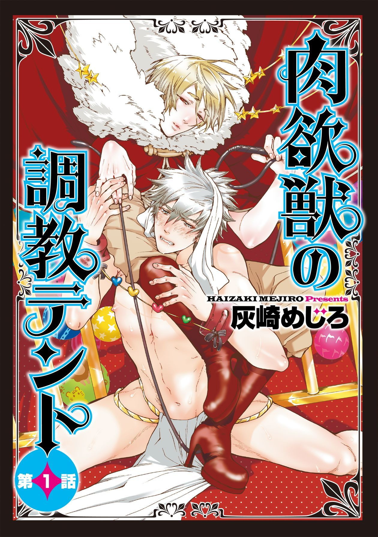 Nikuyokujuu no Choukyou Tent | 驯养肉欲兽的帐篷 Ch. 1-2 page 1 full