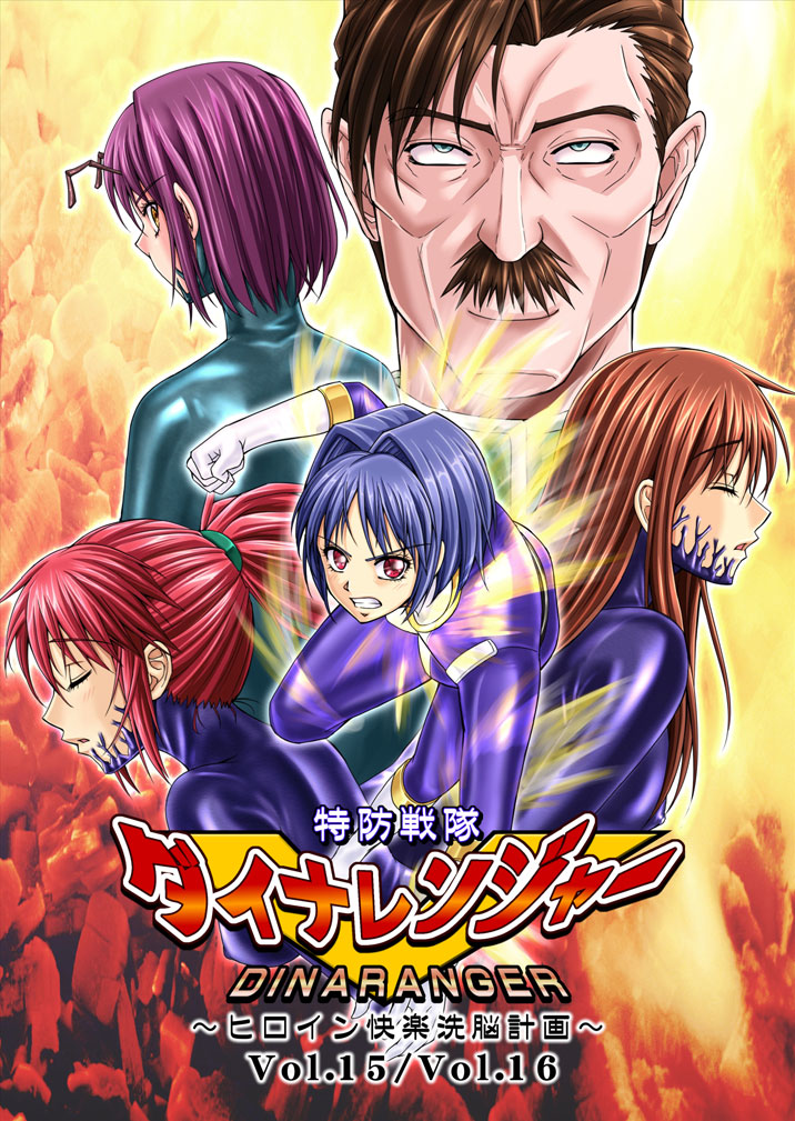 Tokubousentai Dinaranger ~Heroine Kairaku Sennou Keikaku~ Vol. 15-16 page 1 full