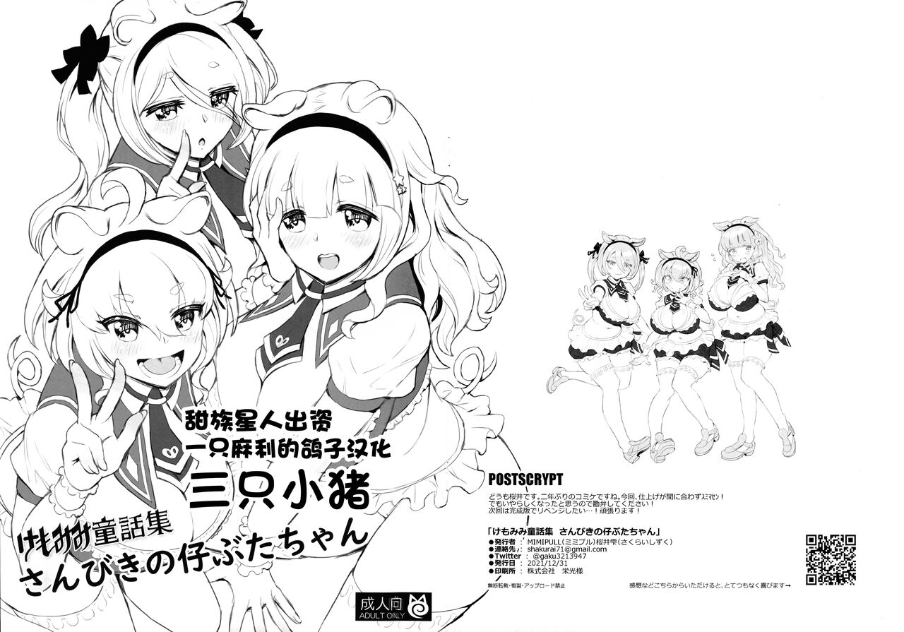 Kemomimi Douwa-shuu Sanbiki no Kobuta-chan | 三只小猪 page 1 full