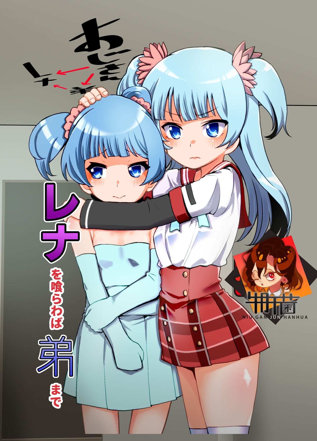 Rena wo Kurawaba Otouto made page 1 full