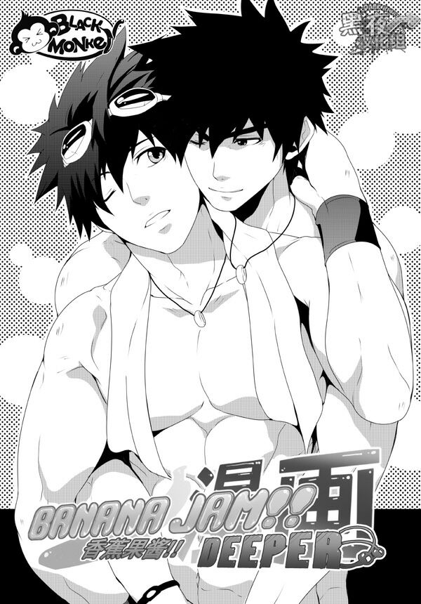 BANANA JAM DEEPER:RELATIONSHIP | 香蕉果酱 page 2 full