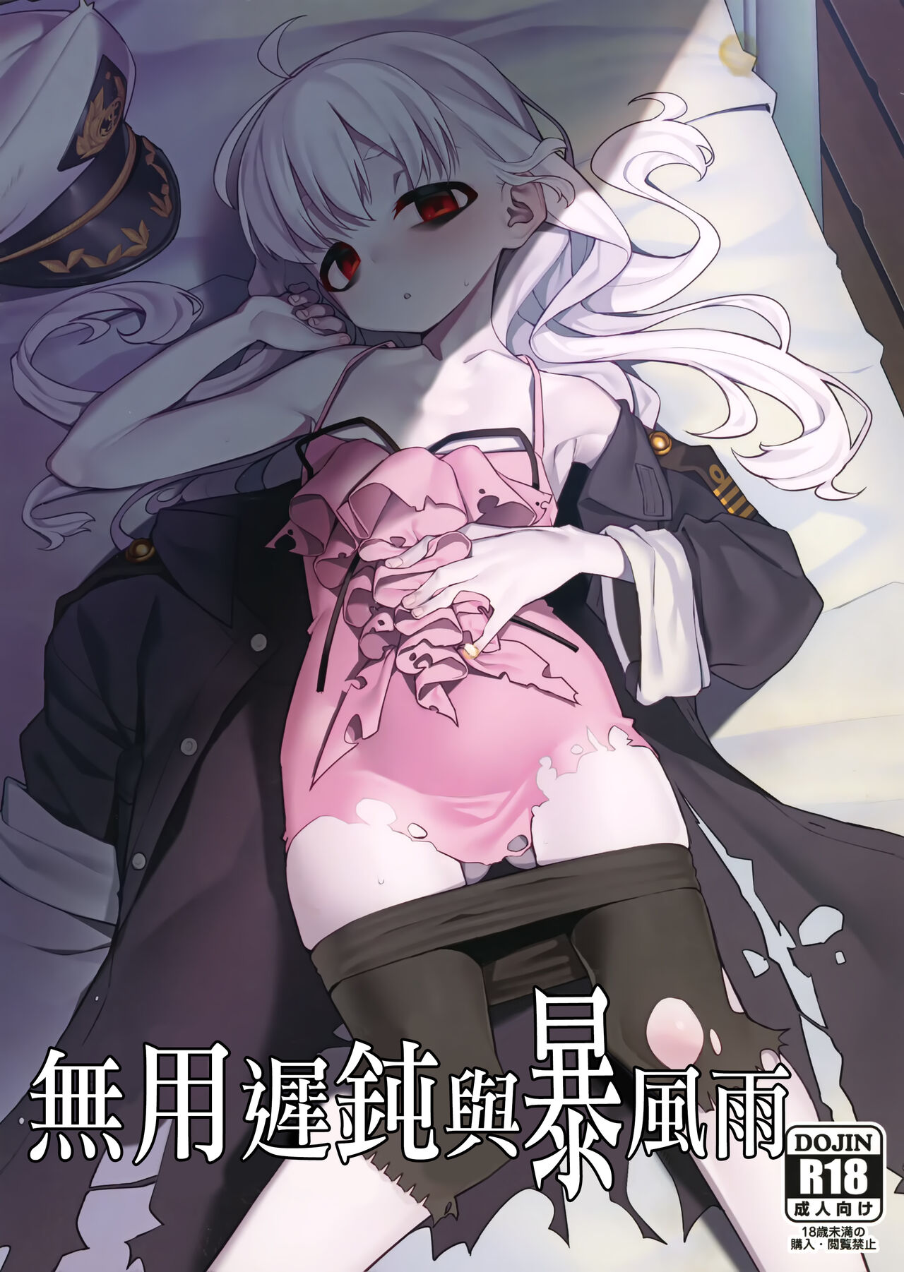 Dame to Guzu to Arashi to | 無用遲鈍與暴風雨 page 1 full