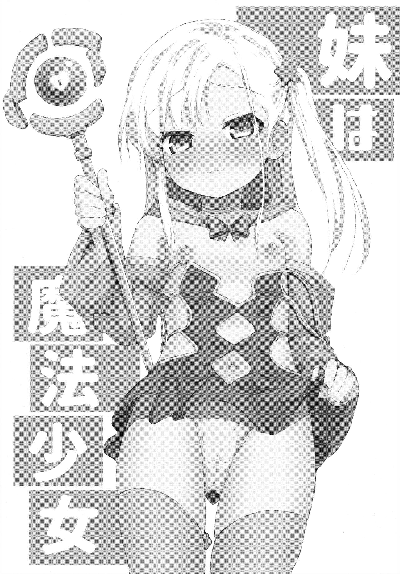 Imouto wa Mahou Shoujo page 3 full